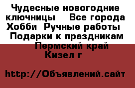 Чудесные новогодние ключницы! - Все города Хобби. Ручные работы » Подарки к праздникам   . Пермский край,Кизел г.